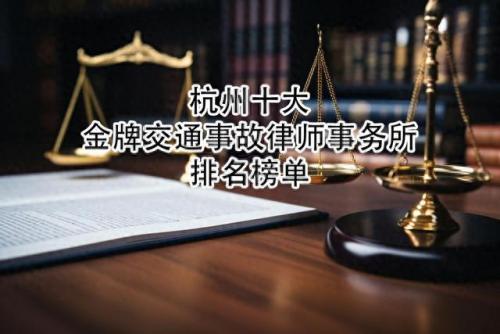 杭州市车祸案律师排名前十(杭州市车祸案律师排名)插图