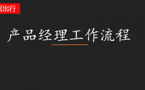 产品经理的工作流程(华为产品部经理)