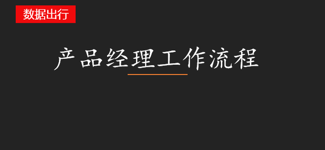 产品经理的工作流程(华为产品部经理)插图