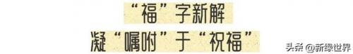 100种不同的福字(100个福字)插图5