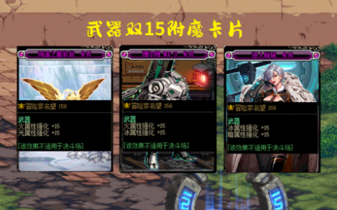 dnf100级附魔(100级附魔卡)
