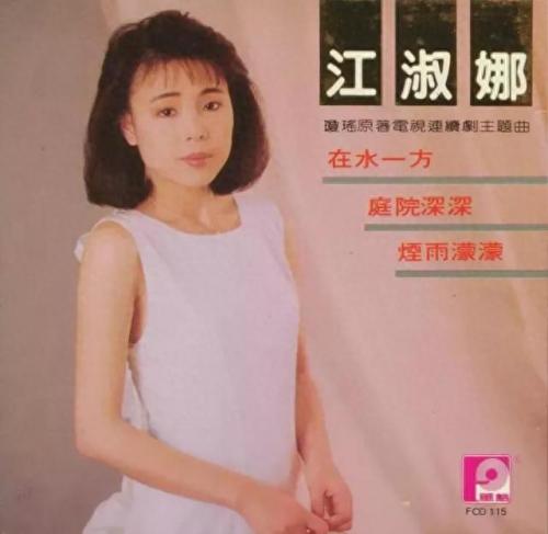 卸妆 江淑娜(江淑娜歌曲卸妆)插图8
