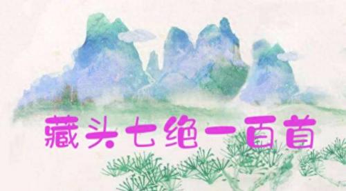 在线藏头诗(藏头诗在线生成)插图