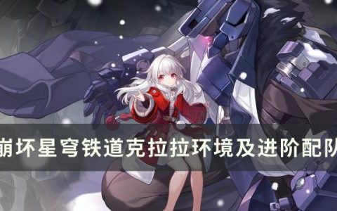崩坏星穹铁道克拉拉怎么培养比较强(星穹铁道克拉拉互动剧情)