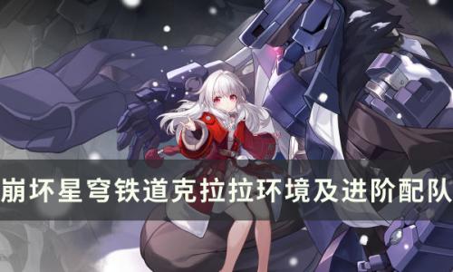 崩坏星穹铁道克拉拉怎么培养比较强(星穹铁道克拉拉互动剧情)插图