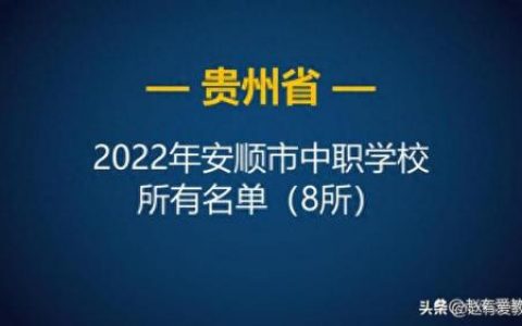 安顺前十职校排名(安顺有几所职业学校)