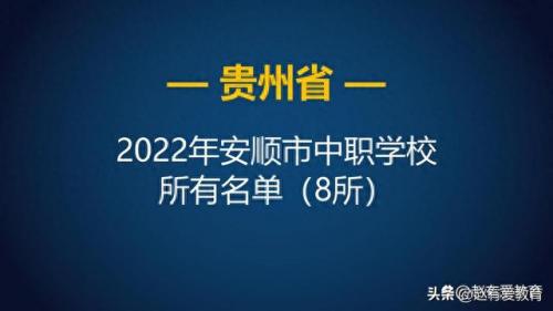 安顺前十职校排名(安顺有几所职业学校)插图