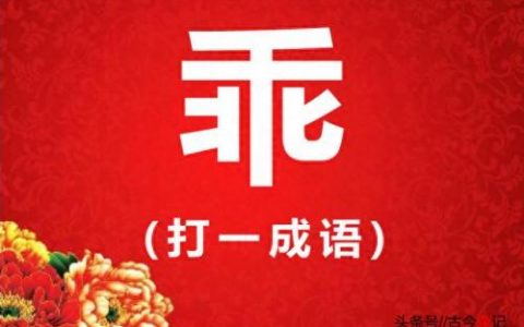 田猜一个成语(田猜一个四字成语)