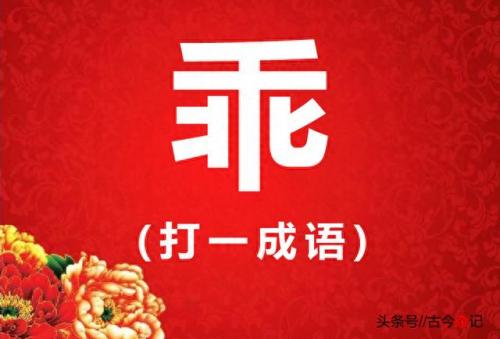 田猜一个成语(田猜一个四字成语)插图