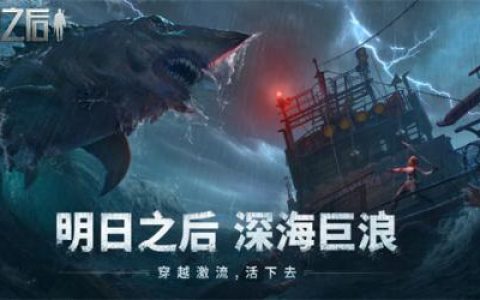 明日之后海洋版本什么时候更新(明日之后海洋版本)