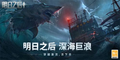 明日之后海洋版本什么时候更新(明日之后海洋版本)插图