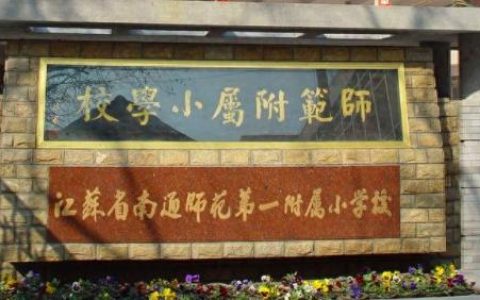 通州小学排名前十(通州最好小学排名)