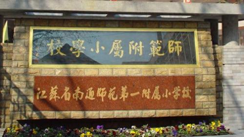 通州小学排名前十(通州最好小学排名)插图