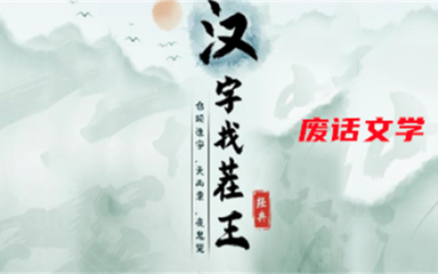汉字找茬王废话文学攻略(汉字找茬王1-50关攻略)