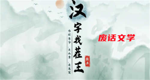 汉字找茬王废话文学攻略(汉字找茬王1-50关攻略)插图