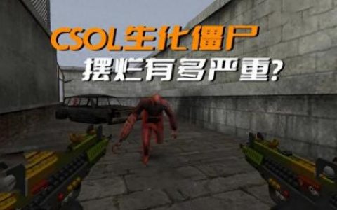 cs僵尸(cs僵尸版)