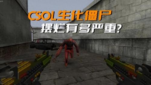 cs僵尸(cs僵尸版)插图