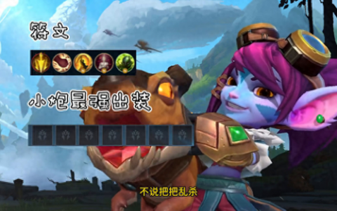 lol小炮出装(英雄联盟小炮出装)