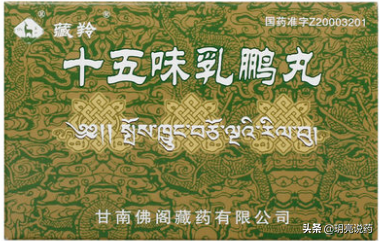 十味乳香丸品牌排名前十(藏药十八味乳香丸)插图2