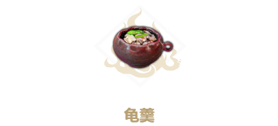 妄想山海龟羹怎么做(妄想山海青佩怎么快速获得)插图