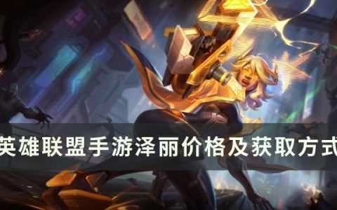 英雄联盟手游泽丽多少钱(lol泽丽视频)
