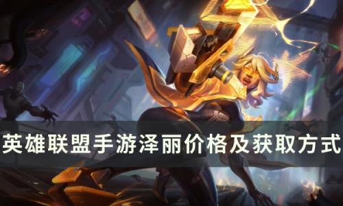 英雄联盟手游泽丽多少钱(lol泽丽视频)插图