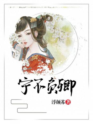 女尊排名前十的小说古言(好看的古言女尊女强小说排行榜)插图3