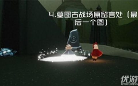 远古战场光遇(光遇远古战场地图石碑)