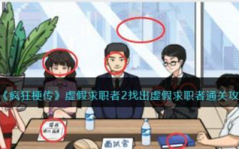 疯狂梗传虚假求职者2找出虚假求职者通关攻略(虚假求职者3疯狂梗传)