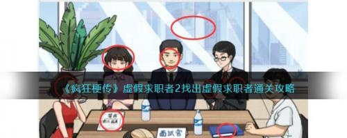 疯狂梗传虚假求职者2找出虚假求职者通关攻略(虚假求职者3疯狂梗传)插图