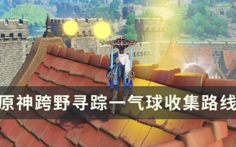 原神跨野寻踪第一关怎么过(原神跨野寻踪怎么开启)