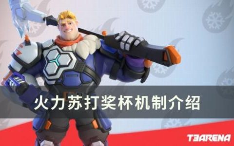 火力苏打奖杯机制详解(活力苏打账号能找回吗)