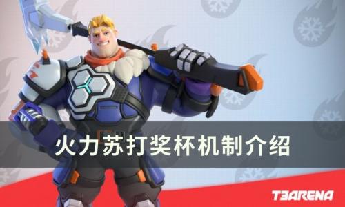 火力苏打奖杯机制详解(活力苏打账号能找回吗)插图