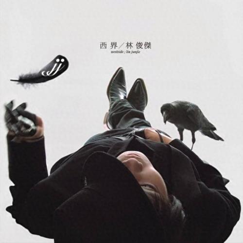 西界伴奏(西界原版伴奏)插图2