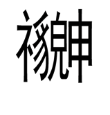 猜成语图片答案(100个成语配图)插图6