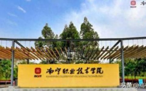 广西大专排名前十(广西最出名大专排名)