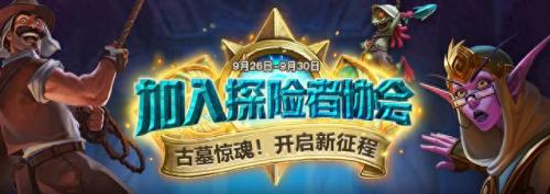 炉石传说探险者协会(探险者协会英雄难度)插图