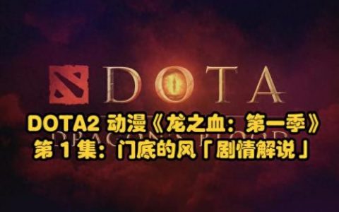 dota2龙之血(亚运会刀塔2回放完整版第三局)
