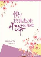 快扶我起来小爷还能撩(快扶小爷起来小说)插图