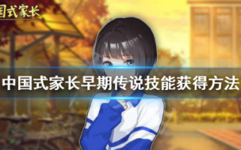 中国式家长传说技能怎么获得(中国式家长中国boy)