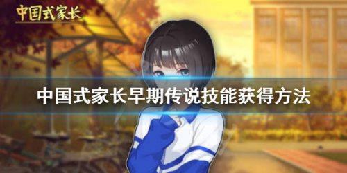 中国式家长传说技能怎么获得(中国式家长中国boy)插图