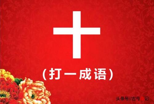 亚 打一成语(亚的成语大全)插图3