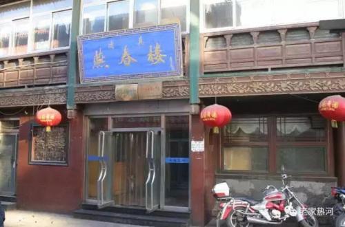 承德包厢餐厅排名前十(承德驴肉特色餐厅)插图30