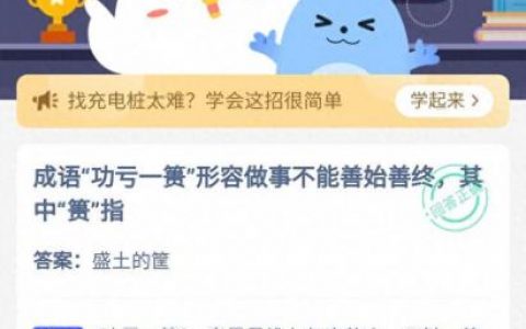 功亏一篑的篑是什么意思啊(成语功亏一篑的篑是指)