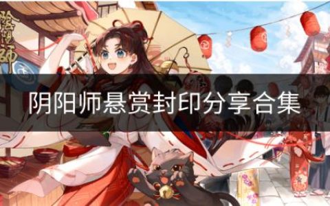 阴阳师悬赏封印在哪里(鬼使白悬赏封印哪里多)