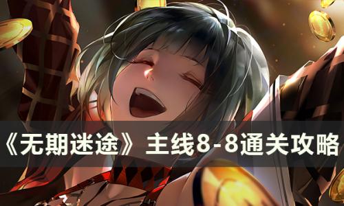 无期迷途主线8-8怎么通关(无期迷途主线7-12攻略)插图