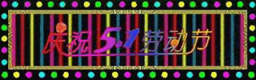 五一祝福网页(五一微信精美祝福)插图4