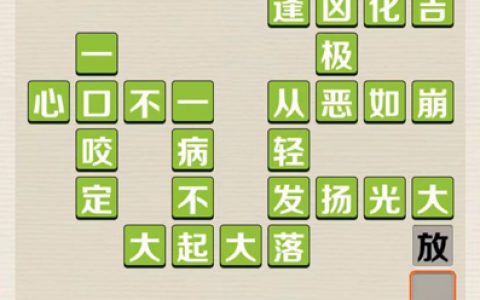成语红包群第153关怎么过(成语红包群144关答案)