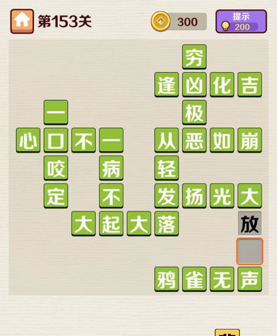 成语红包群第153关怎么过(成语红包群144关答案)插图
