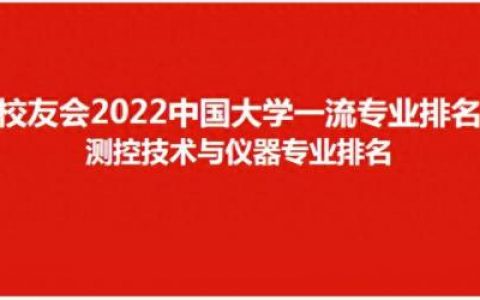 测控专业排名前十(测控考研最佳方向)